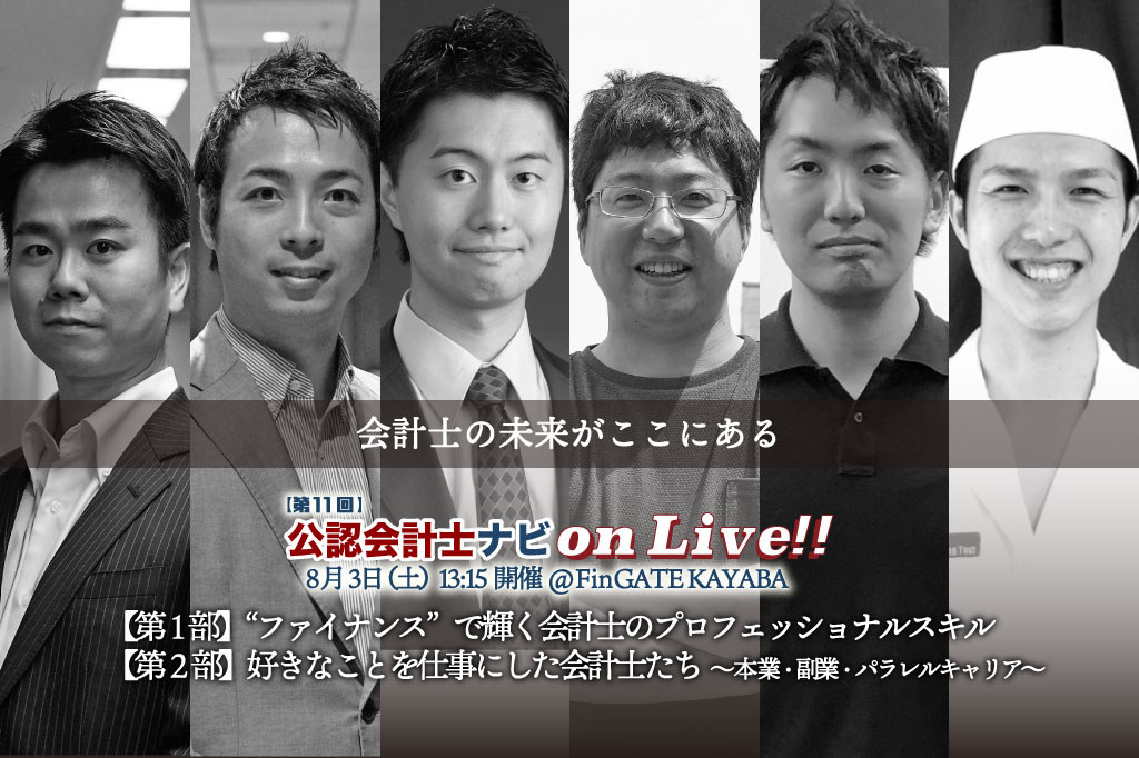 第11回 公認会計士ナビonLive!!サムネイル・記事トップ