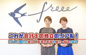 これが会計士の独立のリアル！30人に聞いた独立1年目の年収や魅力・悩みとは！？