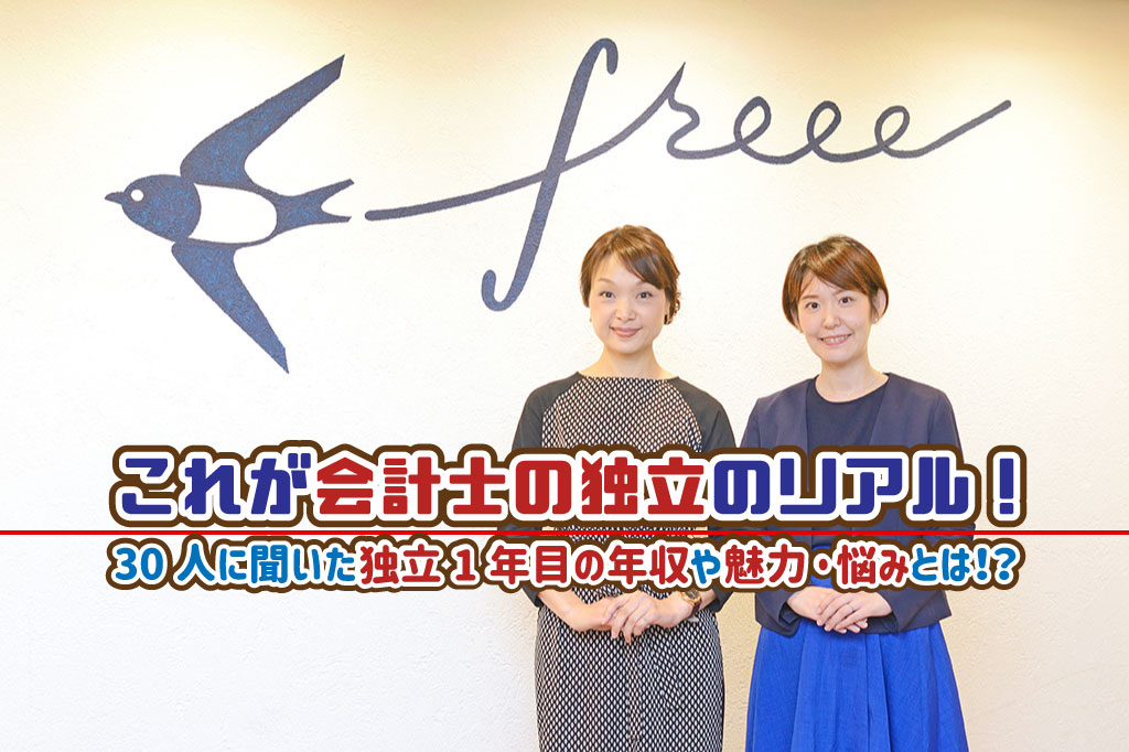 これが会計士の独立のリアル！30人に聞いた独立1年目の年収や魅力・悩みとは！？