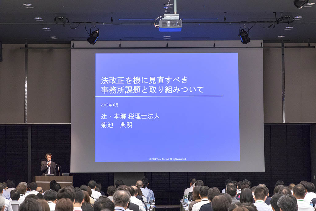 弥生PAPカンファレンス2019春_法改正を機に見直すべき事務所課題と取り組みについて