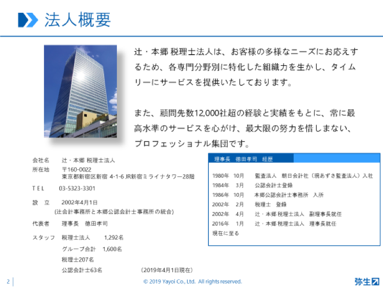 弥生PAPカンファレンス2019_辻・本郷税理士法人概要