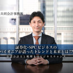証券化・SPCビジネスのパイオニアが語ったトレンドと未来とは！？サムネイル画像