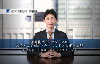 証券化・SPCビジネスのパイオニアが語ったトレンドと未来とは！？サムネイル画像