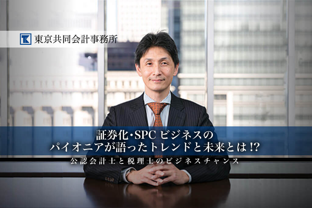 証券化・SPCビジネスのパイオニアが語ったトレンドと未来とは！？サムネイル画像