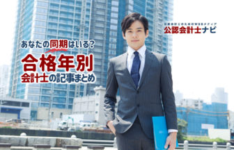 あなたの同期はいる?合格年別会計士の記事まとめ