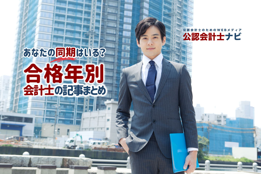 あなたの同期はいる?合格年別会計士の記事まとめ