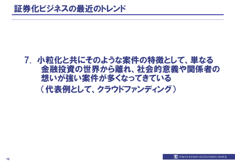証券化ビジネスの現状と今後_9