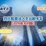 四大監査法人を比較する_2019年10月版