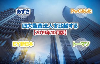 四大監査法人を比較する_2019年10月版