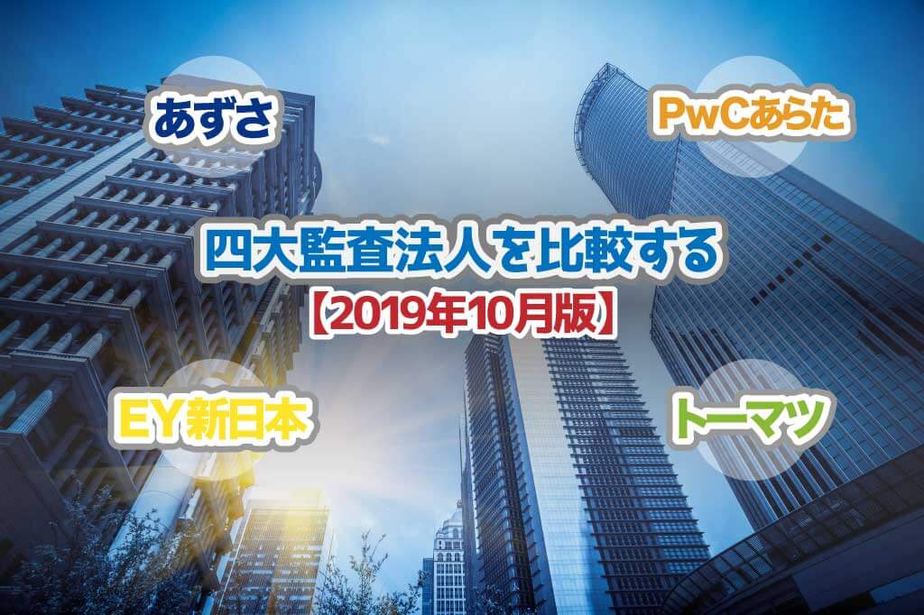 四大監査法人を比較する_2019年10月版