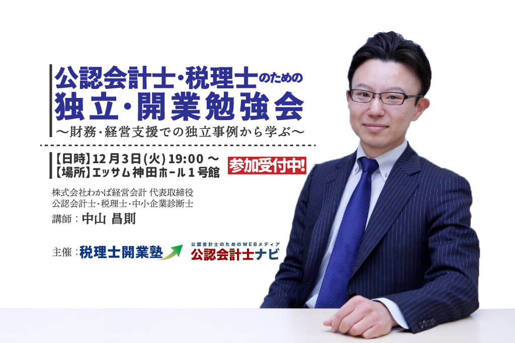 公認会計士・税理士のための独立・開業勉強会