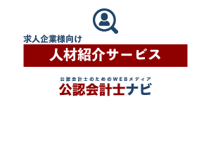 公認会計士ナビ_人材紹介サービス
