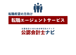 公認会計士ナビ_転職エージェントサービス