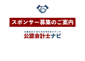 公認会計士ナビ_スポンサー募集のご案内