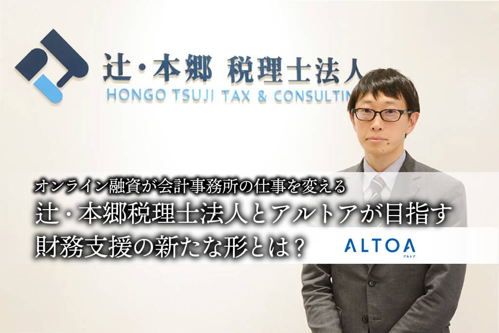 辻・本郷税理士法人とアルトアが目指す財務支援の新たな形