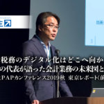会計税務のデジタル化はどこへ向かう？弥生の代表が語った会計業務の未来図とは？：弥生PAPカンファレンス2019秋・東京レポート（前編）