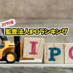 2019年監査法人IPOランキングサムネイル