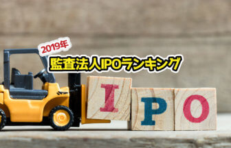 2019年監査法人IPOランキングサムネイル