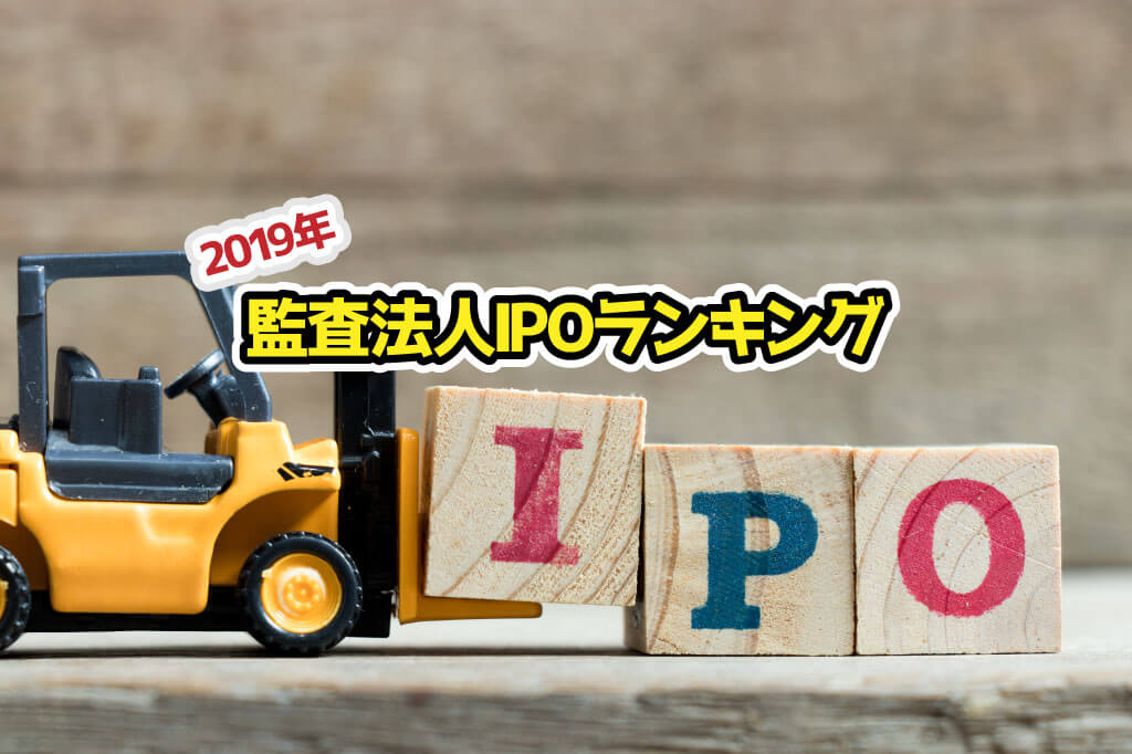 2019年監査法人IPOランキングサムネイル
