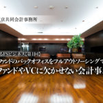 東京共同会計事務所 進化するFSビジネス thumb