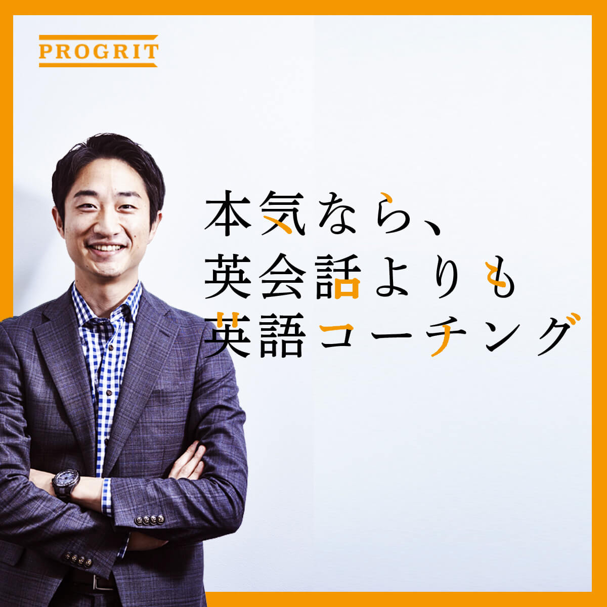 英語コーチングのプログリット_広告バナー