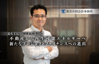 東京共同会計事務所 進化するFSビジネス thumb