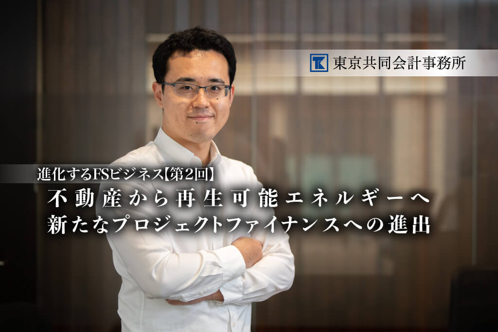 東京共同会計事務所 進化するFSビジネス thumb