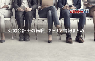 公認会計士の転職・キャリア情報まとめ