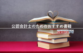 公認会計士のためのおすすめ書籍
