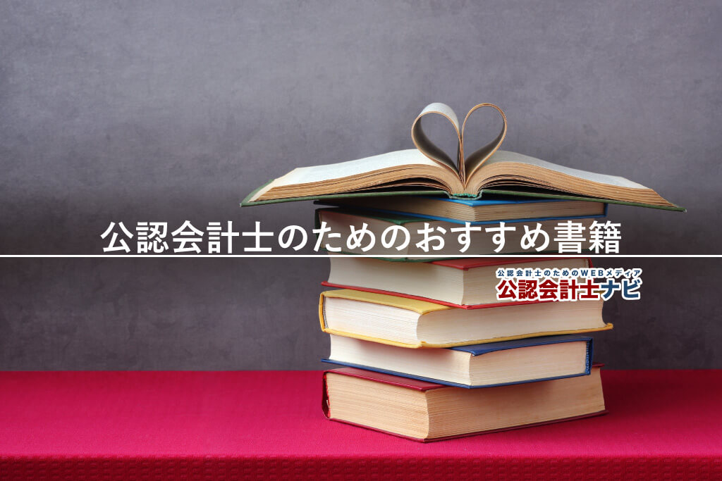 公認会計士のためのおすすめ書籍