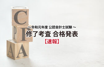 令和元年度公認会計士試験修了考査合格発表サムネイル