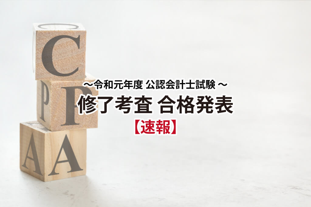 令和元年度公認会計士試験修了考査合格発表サムネイル