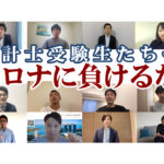 公認会計士から会計士受験生へのメッセージ_公認会計士ナビチャンネル【YouTube】