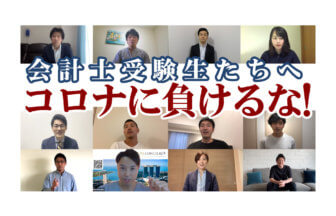 公認会計士から会計士受験生へのメッセージ_公認会計士ナビチャンネル【YouTube】