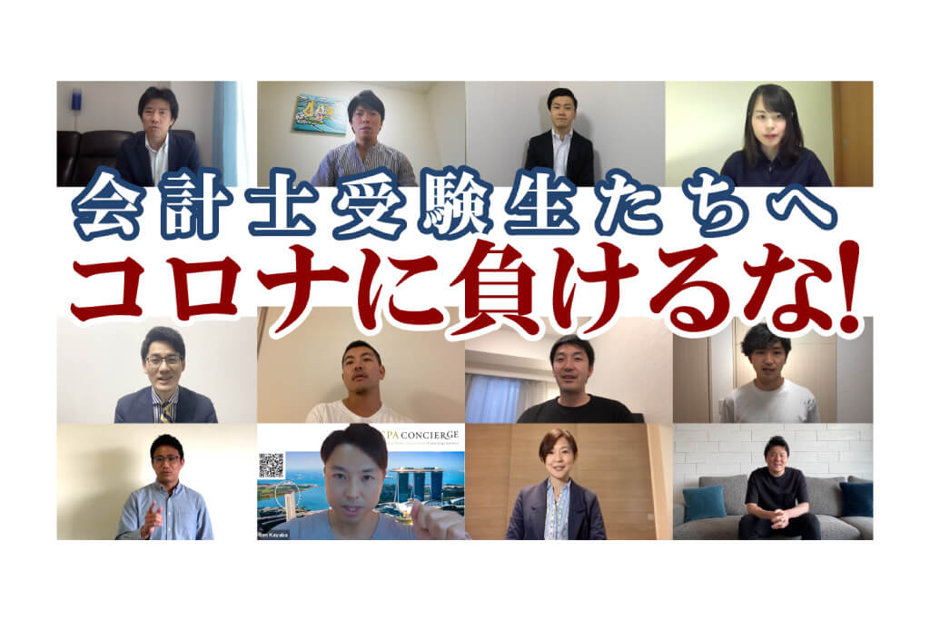 公認会計士から会計士受験生へのメッセージ
