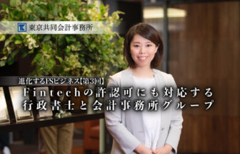 東京共同会計事務所 進化するFSビジネス 第三回 thumb