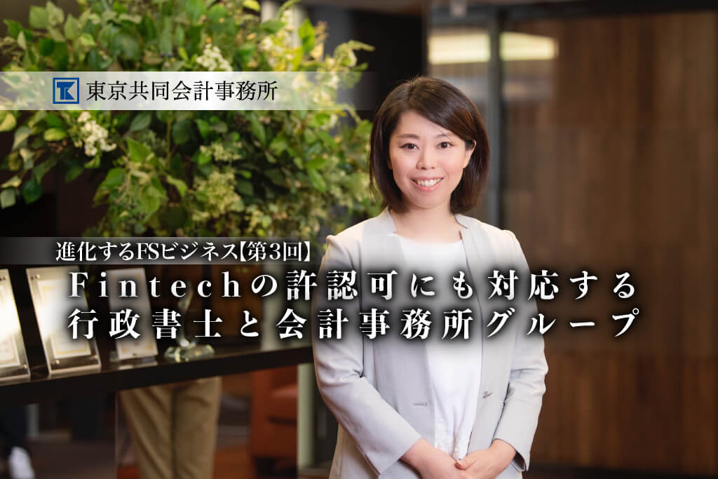 東京共同会計事務所 進化するFSビジネス 第三回 thumb