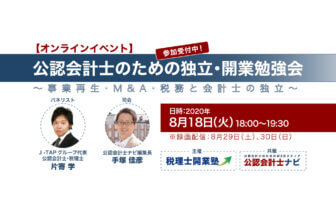 公認会計士のための独立・開業勉強会 ～事業再生・M＆A・税務と会計士の独立～