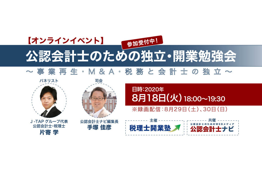 公認会計士のための独立・開業勉強会 ～事業再生・M＆A・税務と会計士の独立～
