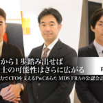 PwCあらた MDS FRAの公認会計士たち_サムネイル