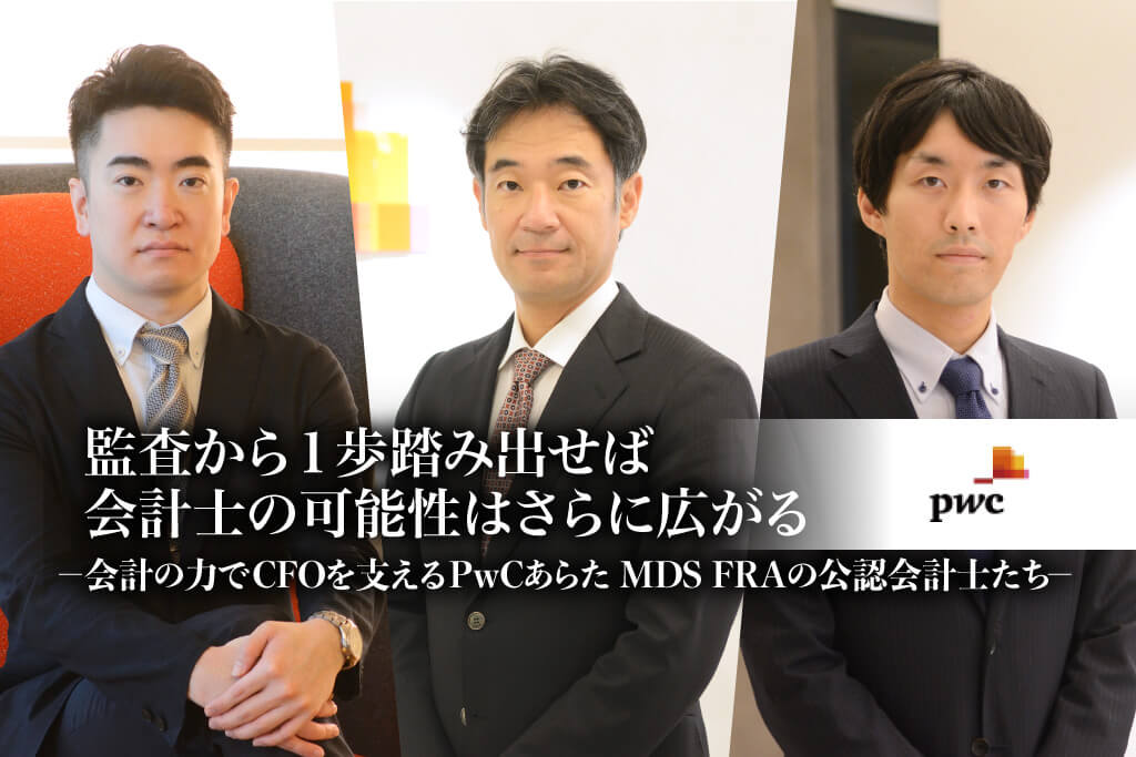 PwCあらた MDS FRAの公認会計士たち_サムネイル