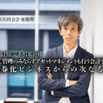 東京共同会計事務所 進化するFSビジネス 第四回 thumb