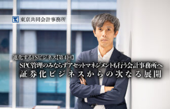 東京共同会計事務所 進化するFSビジネス 第四回 thumb