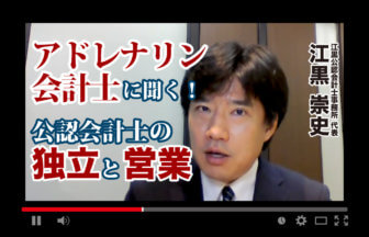 公認会計士・江黒崇史_公認会計士ナビチャンネル【YouTube】