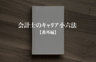 会計士のキャリア小六法_番外編