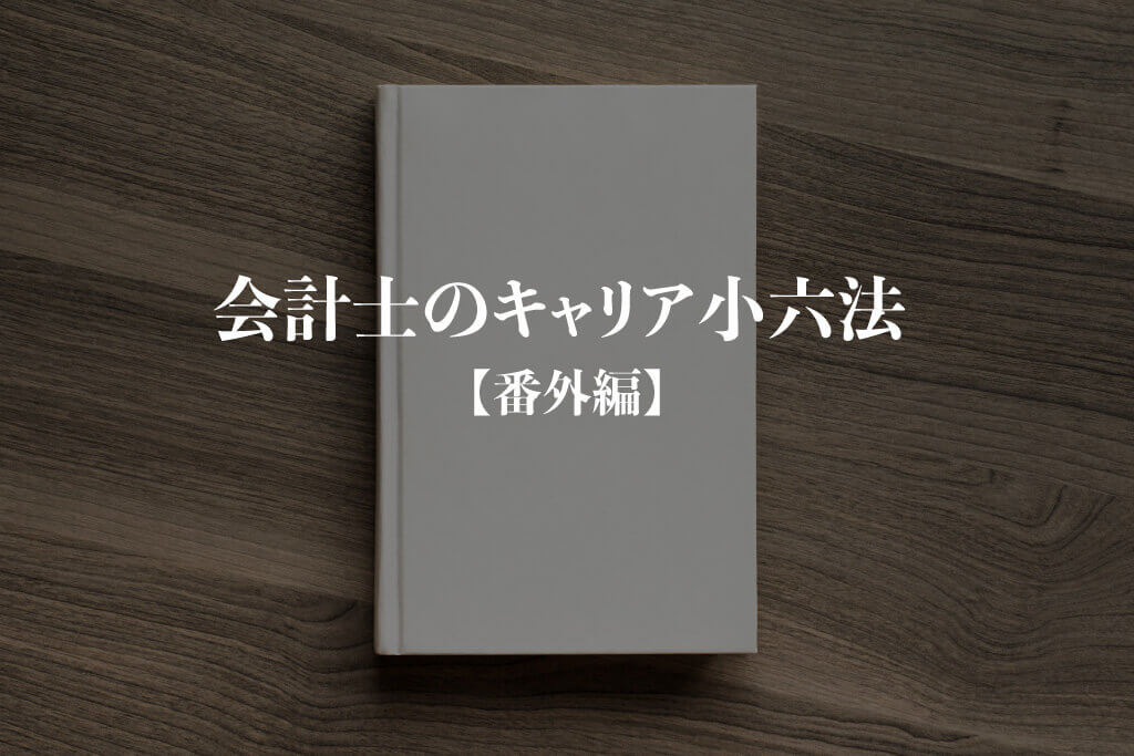 会計士のキャリア小六法_番外編