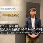 会計士3年目の転機、BIG4監査法人金融部からスタートアップの世界へ。エンジェル投資家の支援やベンチャーキャピタリストとしてキャリアを磨く。