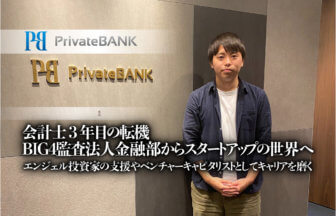 会計士3年目の転機、BIG4監査法人金融部からスタートアップの世界へ。エンジェル投資家の支援やベンチャーキャピタリストとしてキャリアを磨く。