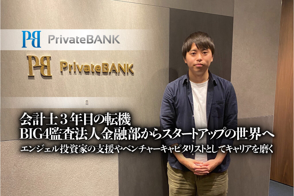 会計士3年目の転機、BIG4監査法人金融部からスタートアップの世界へ。エンジェル投資家の支援やベンチャーキャピタリストとしてキャリアを磨く。
