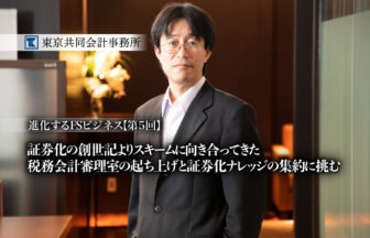 東京共同会計事務所 進化するFSビジネス 第５回 thumb
